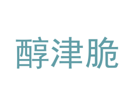 醇津脆 商标图样