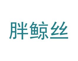 胖鲸丝 商标图样