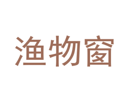 渔物窗 商标图样