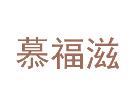 慕福滋 商标图样