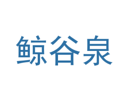 鲸谷泉 商标图样