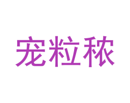 宠粒秾 商标图样