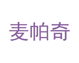 麦帕奇 商标图样