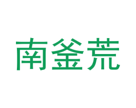 南釜荒 商标图样