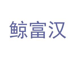 鲸富汉 商标图样