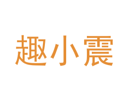趣小震 商标图样