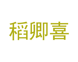 稻卿喜 商标图样