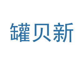 罐贝新 商标图样