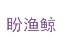 盼渔鲸 商标图样