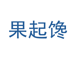 果起馋 商标图样