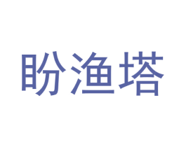 盼渔塔 商标图样