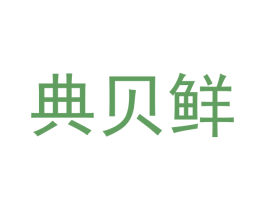 典贝鲜 商标图样
