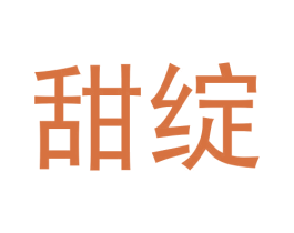 甜绽 商标图样
