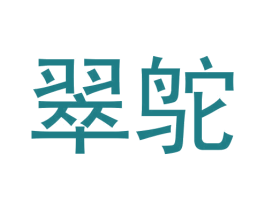 翠鸵 商标图样