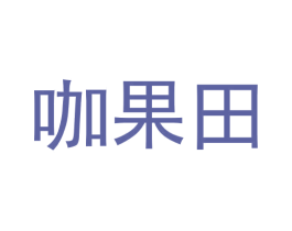 咖果田 商标图样