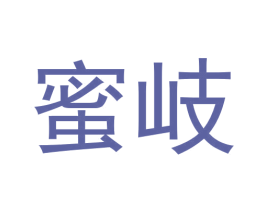 蜜岐 商标图样