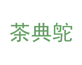 茶典鸵 商标图样