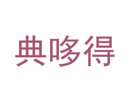 典哆得 商标图样