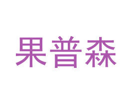 果普森 商标图样