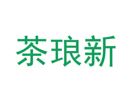 茶琅新 商标图样