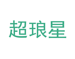 超琅星 商标图样