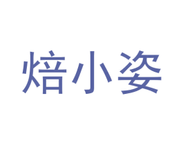 焙小姿 商标图样
