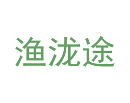 渔泷途 商标图样