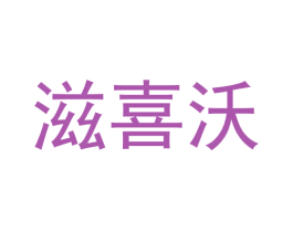滋喜沃 商标图样