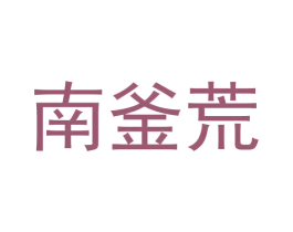 南釜荒 商标图样