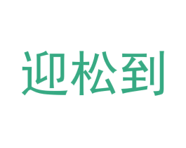 迎松到 商标图样