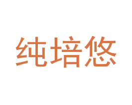纯培悠 商标图样