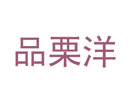 品栗洋 商标图样