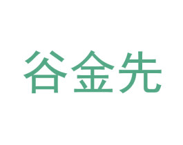 谷金先 商标图样