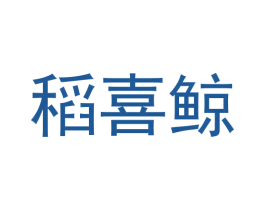 稻喜鲸 商标图样