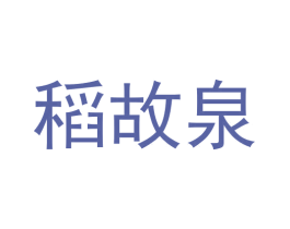稻故泉 商标图样