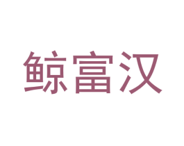 鲸富汉 商标图样