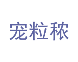 宠粒秾 商标图样