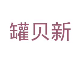 罐贝新 商标图样