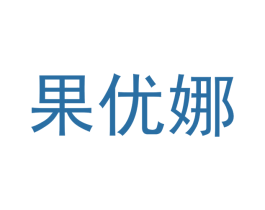 果优娜 商标图样