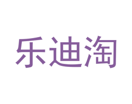 乐迪淘 商标图样