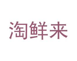 淘鲜来 商标图样
