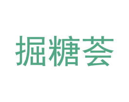掘糖荟 商标图样