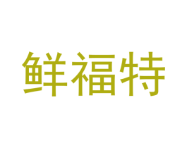 鲜福特 商标图样
