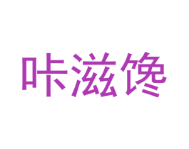 咔滋馋 商标图样