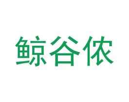鲸谷侬 商标图样