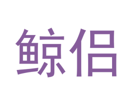 鲸侣 商标图样