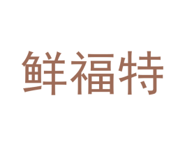 鲜福特 商标图样