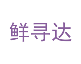 鲜寻达 商标图样