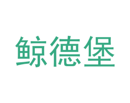 鲸德堡 商标图样