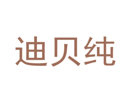 迪贝纯 商标图样